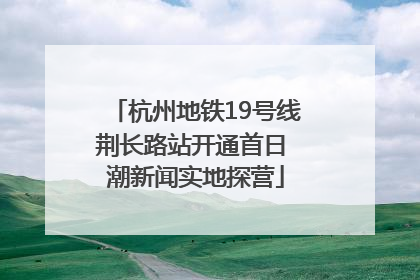 杭州地铁19号线荆长路站开通首日 潮新闻实地探营