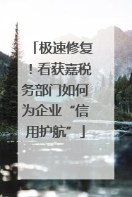 极速修复！看获嘉税务部门如何为企业“信用护航”