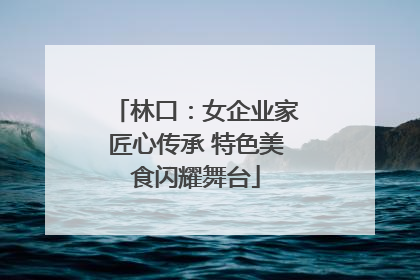 林口：女企业家匠心传承 特色美食闪耀舞台