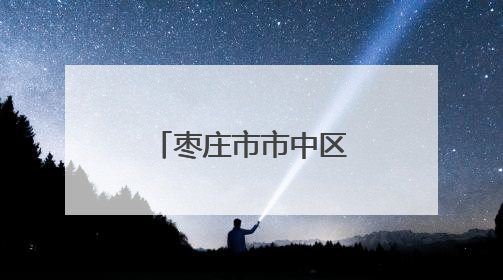 枣庄市市中区：完善分层分类救助体系 兜牢民生保障底线
