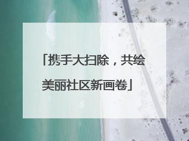 携手大扫除，共绘美丽社区新画卷
