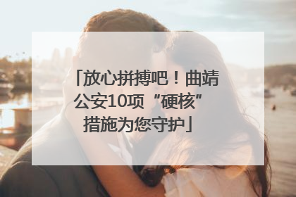 放心拼搏吧！曲靖公安10项“硬核”措施为您守护