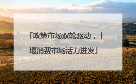 政策市场双轮驱动，十堰消费市场活力迸发