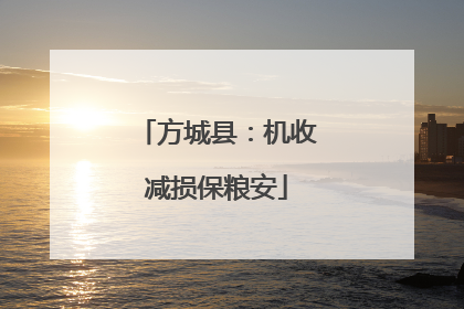 方城县：机收减损保粮安
