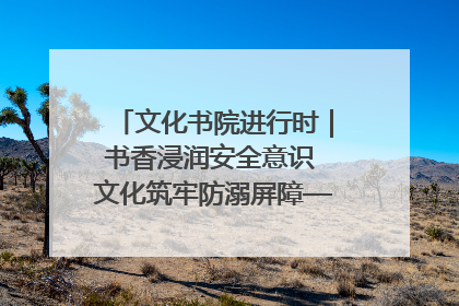 文化书院进行时｜书香浸润安全意识 文化筑牢防溺屏障——辛城社区开展防溺水主题宣传活动