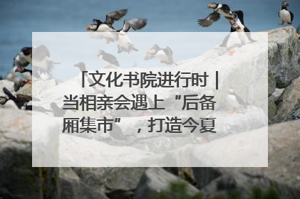文化书院进行时｜当相亲会遇上“后备厢集市”，打造今夏独有的浪漫