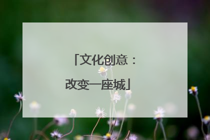 文化创意：改变一座城