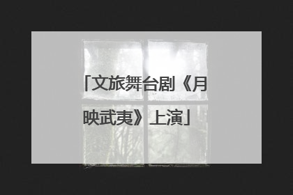 文旅舞台剧《月映武夷》上演