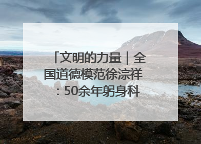 文明的力量｜全国道德模范徐淙祥：50余年躬身科技种粮一线
