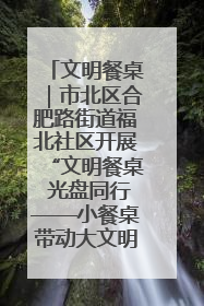 文明餐桌｜市北区合肥路街道福北社区开展“文明餐桌 光盘同行——小餐桌带动大文明”宣传活动