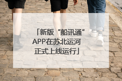 新版“船讯通”APP在苏北运河正式上线运行