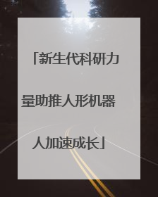 新生代科研力量助推人形机器人加速成长