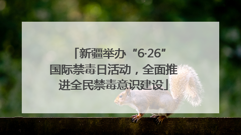 新疆举办“6·26”国际禁毒日活动，全面推进全民禁毒意识建设