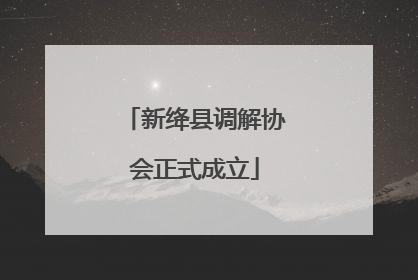 新绛县调解协会正式成立