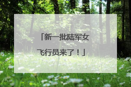新一批陆军女飞行员来了！