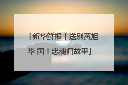 新华鲜报丨送别黄旭华 国士忠魂归故里
