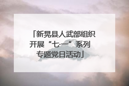 新晃县人武部组织开展“七·一”系列专题党日活动