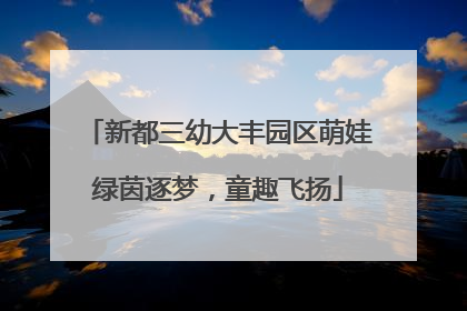 新都三幼大丰园区萌娃绿茵逐梦，童趣飞扬