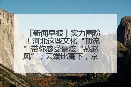 新闻早报丨实力圈粉！河北这些文化“顶流”带你感受最炫“燕赵风”；云端比高下，京津冀风筝高手“花式炫技”>>