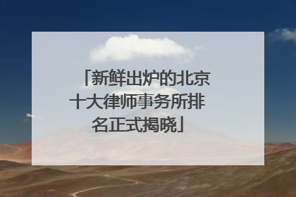 新鲜出炉的北京十大律师事务所排名正式揭晓