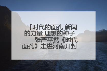 时代的面孔 新闻的力量 理想的种子——张严平携《时代面孔》走进河南开封科技传媒学院