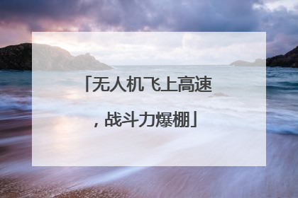 无人机飞上高速，战斗力爆棚