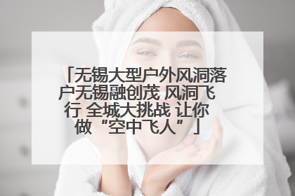 无锡大型户外风洞落户无锡融创茂 风洞飞行 全城大挑战 让你做“空中飞人”