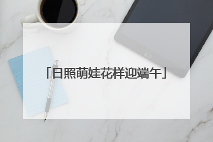 日照萌娃花样迎端午