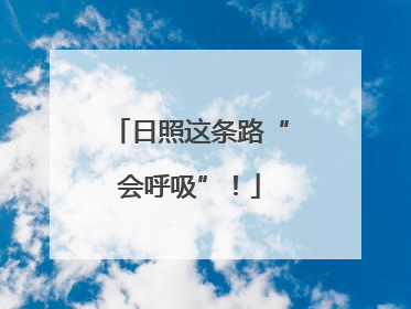 日照这条路“会呼吸”！