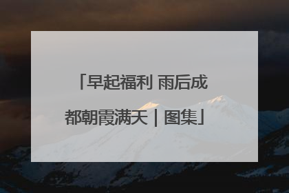 早起福利 雨后成都朝霞满天｜图集