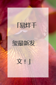 易烊千玺最新发文！