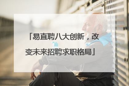 易直聘八大创新，改变未来招聘求职格局