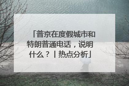 普京在度假城市和特朗普通电话，说明什么？丨热点分析