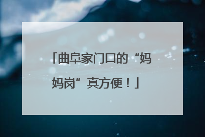 曲阜家门口的“妈妈岗”真方便！