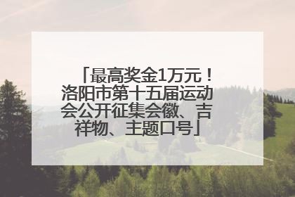 最高奖金1万元！洛阳市第十五届运动会公开征集会徽、吉祥物、主题口号