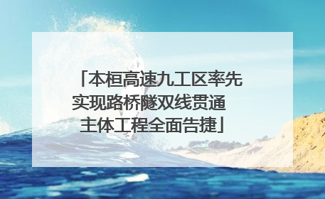 本桓高速九工区率先实现路桥隧双线贯通 主体工程全面告捷