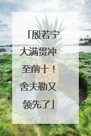 殷若宁大满贯冲至前十！舍夫勒又领先了