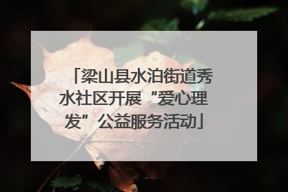 梁山县水泊街道秀水社区开展“爱心理发”公益服务活动