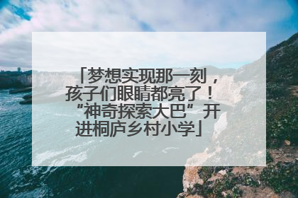 梦想实现那一刻，孩子们眼睛都亮了！“神奇探索大巴”开进桐庐乡村小学