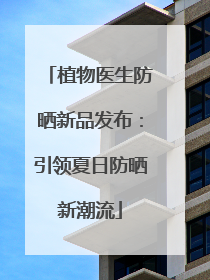 植物医生防晒新品发布：引领夏日防晒新潮流