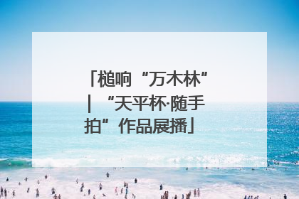 槌响“万木林”｜“天平杯·随手拍”作品展播