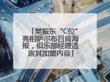 樊振东“C位”亮相萨尔布吕肯海报，俱乐部经理透露其加盟内幕