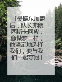 樊振东加盟后，队长弗朗西斯卡回应：像做梦一样，他坚定地选择我们，要与我们一起夺冠