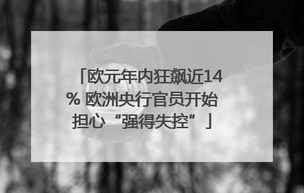 欧元年内狂飙近14% 欧洲央行官员开始担心“强得失控”