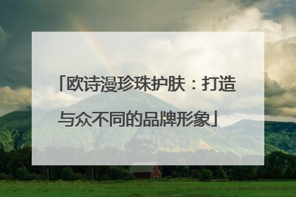 欧诗漫珍珠护肤：打造与众不同的品牌形象
