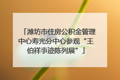 潍坊市住房公积金管理中心寿光分中心参观“王伯祥事迹陈列展”