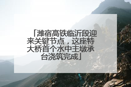 潍宿高铁临沂段迎来关键节点，这座特大桥首个水中主墩承台浇筑完成