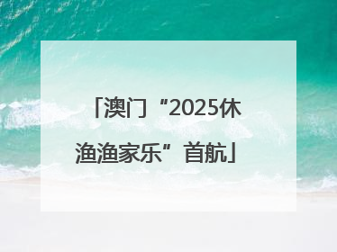 澳门“2025休渔渔家乐”首航