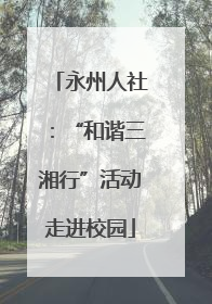 永州人社：“和谐三湘行”活动走进校园