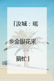 汝城：瑶乡金银花采摘忙